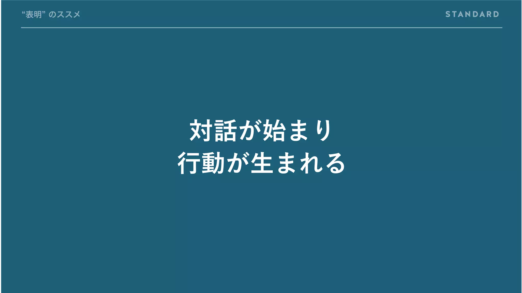 “表明” のススメ
対話が始まり
行動が生まれる
 