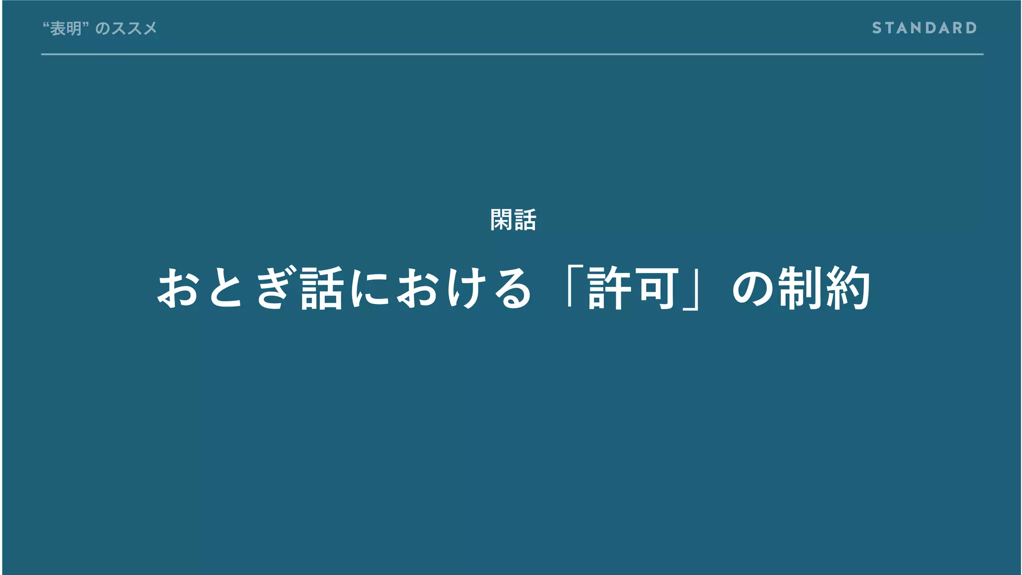 “表明” のススメ
おとぎ話における「許可」の制約
閑話
 