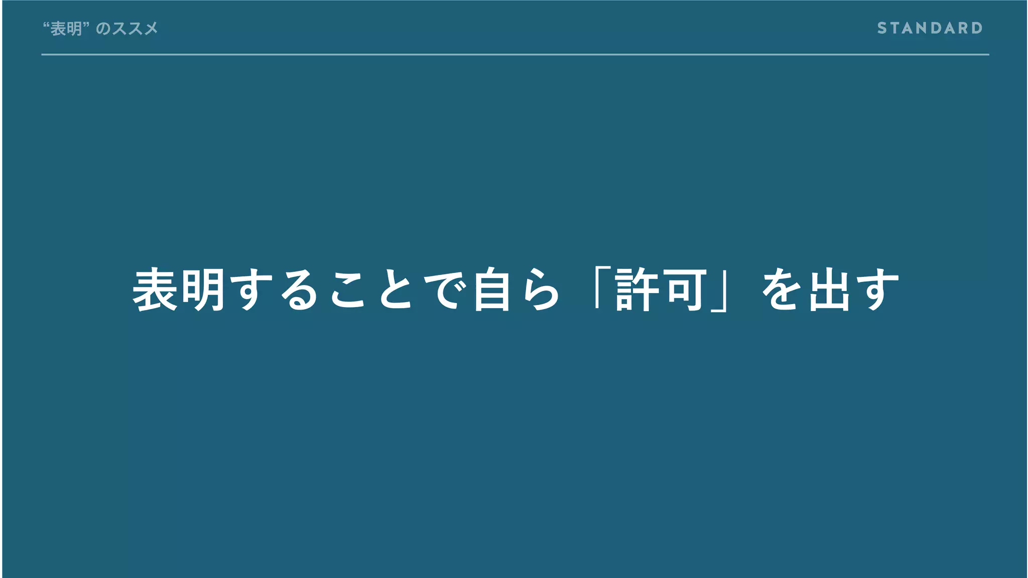 “表明” のススメ
表明することで自ら「許可」を出す
 