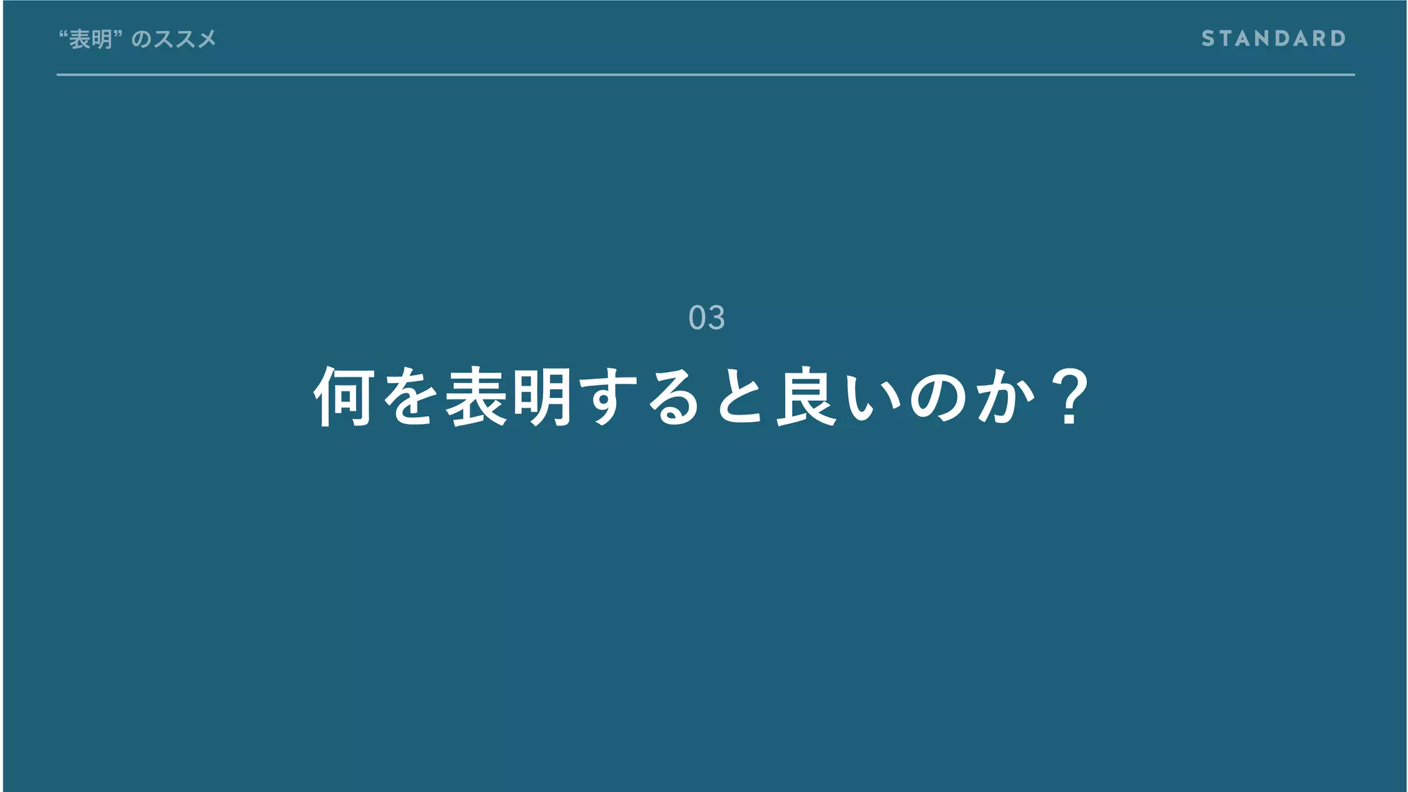 何を表明すると良いのか？
“表明” のススメ
03
 