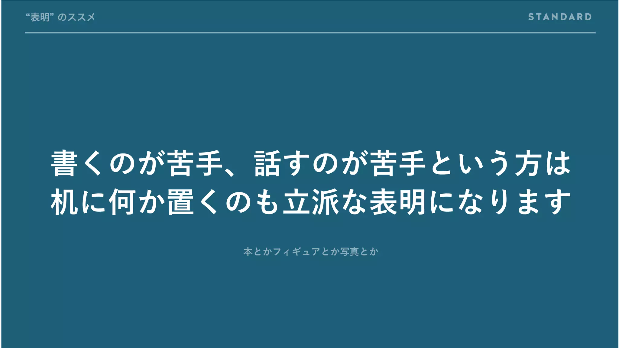 書くのが苦手、話すのが苦手という方は
机に何か置くのも立派な表明になります
“表明” のススメ
本とかフィギュアとか写真とか
 