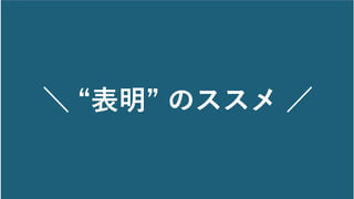 ＼ “表明” のススメ ／
 