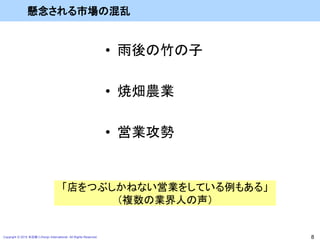 Copyright © 2015 本荘修二/Honjo International All Rights Reserved. 8
懸念される市場の混乱
• 雨後の竹の子
• 焼畑農業
• 営業攻勢
「店をつぶしかねない営業をしている例もある」
（複数の業界人の声）
 