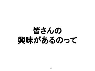 10
皆さんの
興味があるのって
 