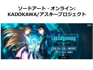 ソードアート・オンライン:
KADOKAWA/アスキープロジェクト
 
