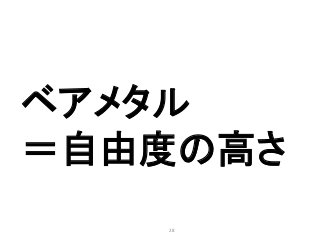 28
ベアメタル
＝自由度の高さ
 