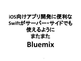 7
iOS向けアプリ開発に便利な
Swiftがサーバー・サイドでも
使えるように
またまた
Bluemix
 