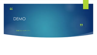 ”
“
DEMO
計画フェールオーバー
 