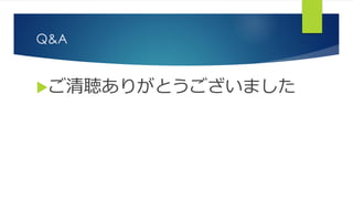 Q&A
ご清聴ありがとうございました
 