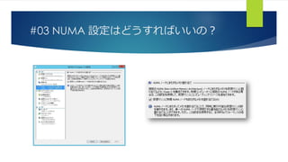#03 NUMA 設定はどうすればいいの？
 