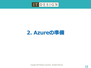 2. Azureの準備
Copyright 2016 ITdesign Corporation , All Rights Reserved
18
 