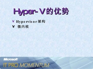 Hyper-V 的优势 Hypervisor 架构 微内核 