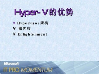 Hyper-V 的优势 Hypervisor 架构 微内核 Enlightenment 