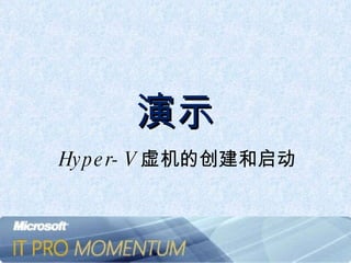 演示 Hyper-V 虚机的创建和启动 