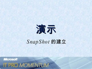 演示 SnapShot 的建立 