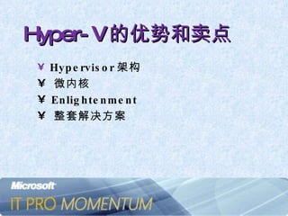 Hyper-V 的优势和卖点 Hypervisor 架构 微内核 Enlightenment 整套解决方案 