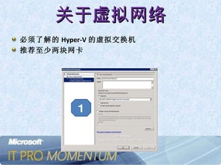 关于虚拟网络 必须了解的 Hyper-V 的虚拟交换机 推荐至少两块网卡 1 1 