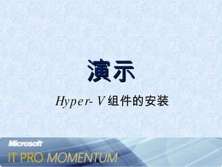 演示 Hyper-V 组件的安装 