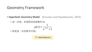 Geometry Framework
? Hyperbolic Geometry Model [Krioukov and Papadopoulos, 2010]
? һأӸΪ
? һƵɵã
1/
1
( )
1T
p x
x?
?
?
뼯ȺϵɷT
 