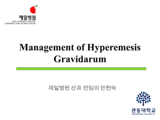 Management of Hyperemesis
Gravidarum
제일병원 산과 전임의 안현숙

 