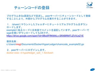 Hyperledgerのチュートリアルで理解する基幹システム向けブロックチェーンハンズオン