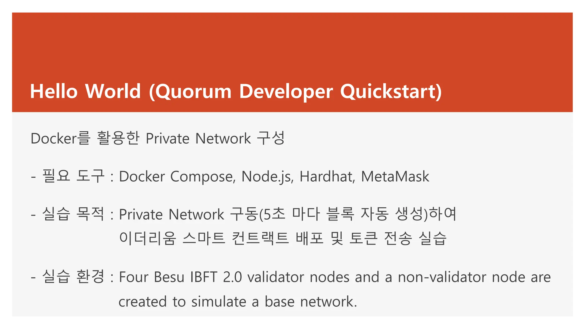 Hyperledger Besu 빨리 따라하기 (Private Networks) | PPTX