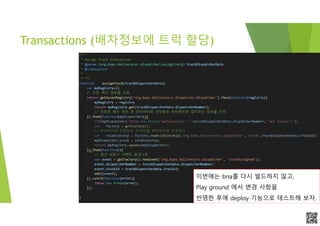 APCPCWM_4828539:WP_0000010WP_0000010APCPCWM_4828539:WP_0000010WP_000001
Transactions (배차정보에 트럭 할당)
이번에는 bna를 다시 빌드하지 않고,
Play ground 에서 변경 사항을
반영한 후에 deploy 기능으로 테스트해 보자.
 