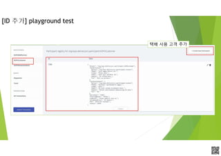APCPCWM_4828539:WP_0000010WP_0000010APCPCWM_4828539:WP_0000010WP_000001
[ID 추가] playground test
택배 사용 고객 추가
 