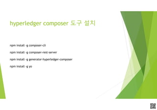 APCPCWM_4828539:WP_0000010WP_0000010APCPCWM_4828539:WP_0000010WP_000001
hyperledger composer 도구 설치
npm install -g composer-cli
npm install -g composer-rest-server
npm install -g generator-hyperledger-composer
npm install -g yo
 
