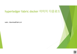 APCPCWM_4828539:WP_0000010WP_0000010APCPCWM_4828539:WP_0000010WP_000001
hyperledger fabric docker 이미지 다운로드
sudo ./downloadFabric.sh
 