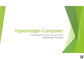 APCPCWM_4828539:WP_0000010WP_0000010APCPCWM_4828539:WP_0000010WP_000001
Hyperledger Composer
Korea Polytechnics (dept. of smart finance)
한국폴리텍대학 스마트금융과
 