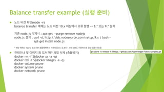 Balance transfer example (실행 준비)
! 노드 버전 확인(node -v)
balance transfer 예제는 노드 버전 10.x 이상에서 오류 발생 -> 8.* 또는 9.* 설치
기존 node.j...