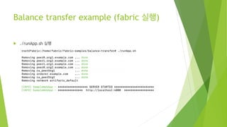 Balance transfer example (fabric 실행)
! ./runApp.sh 실행
 