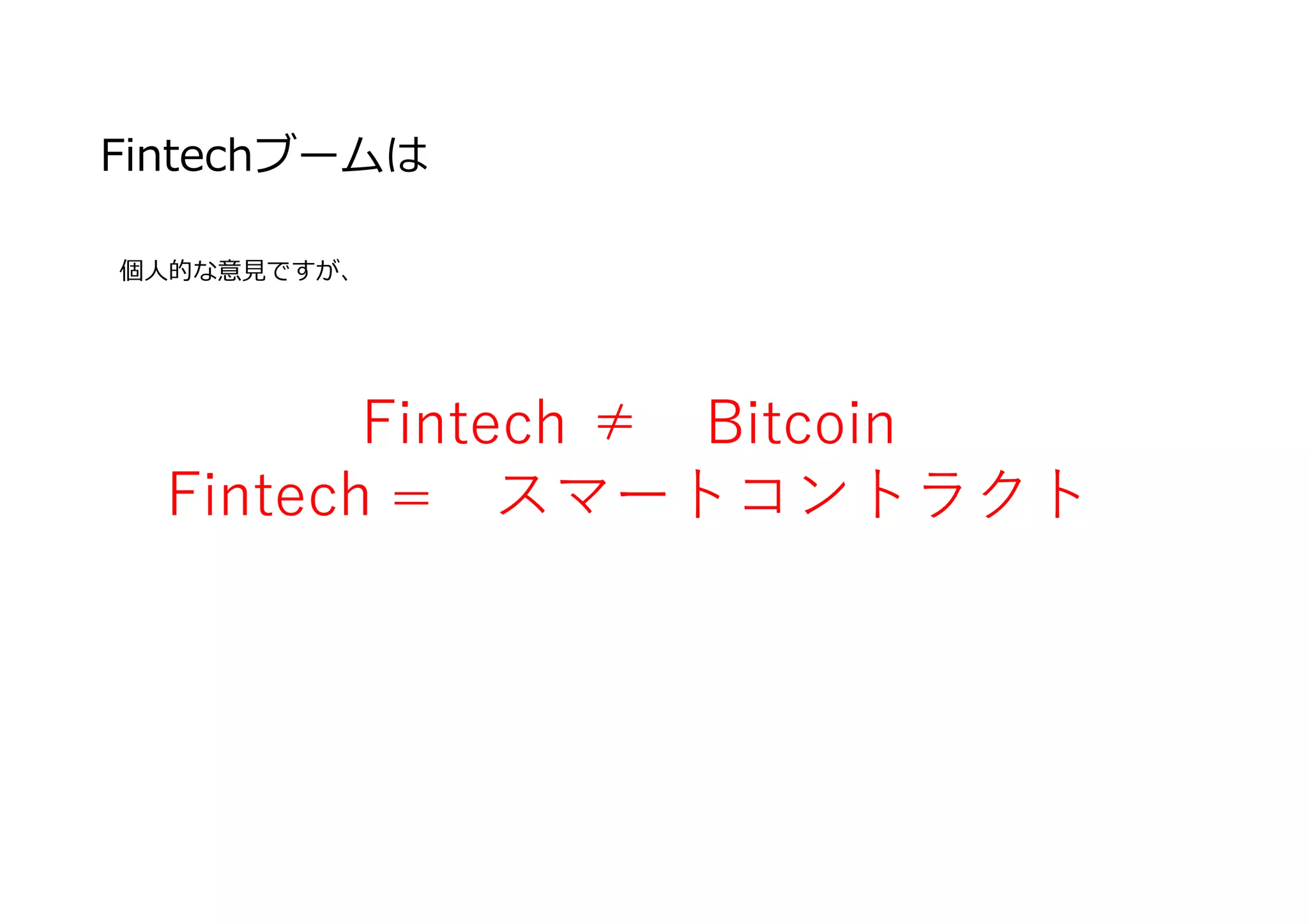 Fintechブームは
Fintech ≠ Bitcoin
Fintech = スマートコントラクト
個⼈的な意⾒ですが、
 
