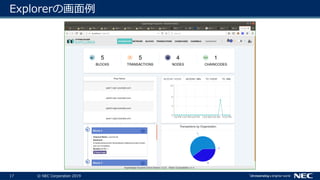 17 © NEC Corporation 2019
Explorerの画面例
 