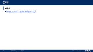 24 © NEC Corporation 2019
参考
▌Wiki
https://wiki.hyperledger.org/
 