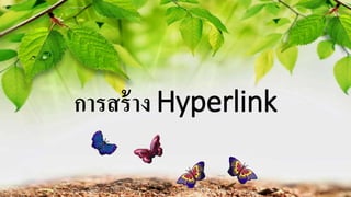 การสร้าง Hyperlink
 