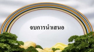 จบการนาเสนอ
 