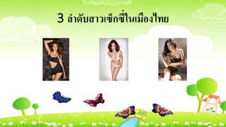 3 ลาดับสาวเซ็กซี่ในเมืองไทย
 