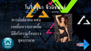 โบวี่ อัฐมา ชีวนิชพันธ์
สาวนัยต์ตาคม ผสม
รอยยิ้มหวานยาดเยิ้ม
มีดีกรีความร้อนแรง
สุดบรรยาย
 