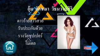 อุ้ม ลักขณา วัธนวงส์ศิริ
ดาวร้ายสาวสวย
รับประกันด้วย
รางวัลซุปเปอร์
โมเดล
 
