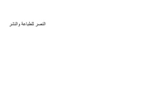 ‫والنشر‬ ‫للطباعة‬ ‫النصر‬
 