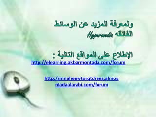 http://elearning.akbarmontada.com/forum


     http://mnahegwtorqtdrees.almou
          ntadaalarabi.com/forum
 