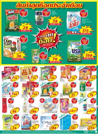 โบรชัวร์โปรโมชั่นเทสโก้โลตัส Hypermarket รายปักษ์ วันที่ 7   22 ก.พ.55