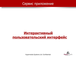 Сервис приложение Интерактивный пользовательский интерфейс 