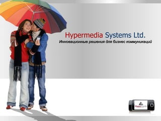 Hypermedia  Systems   Ltd. Инновационные решения для бизнес коммуникаций 