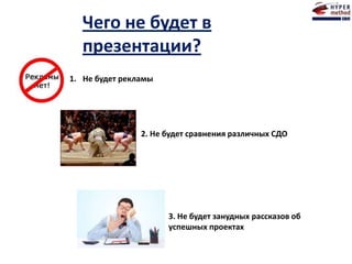 Чего не будет в
презентации?
1. Не будет рекламы
2. Не будет сравнения различных СДО
3. Не будет занудных рассказов об
успешных проектах
 