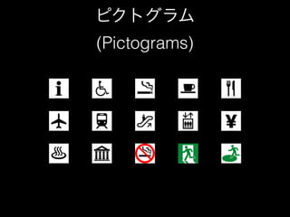 ピクトグラム 
(Pictograms) 
 