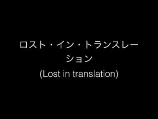 ロスト・イン・トランスレー 
ション 
(Lost in translation) 
 