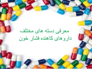 معرفی دسته های مختلف 
داروهای کاهنده فشار خون 
 